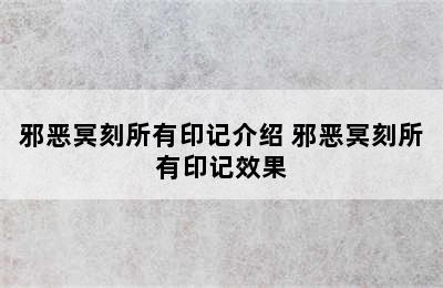 邪恶冥刻所有印记介绍 邪恶冥刻所有印记效果